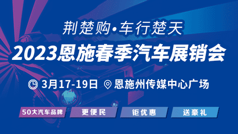 「恩施车展」2023恩施春季汽车展销会