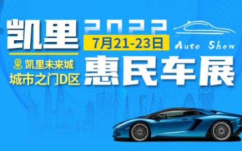 「黔东南车展」2022凯里夏季惠民车展