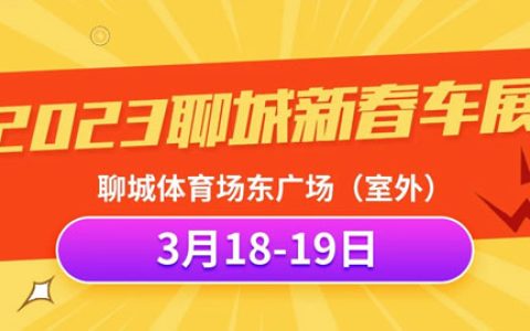 「聊城车展」2023聊城新春车展