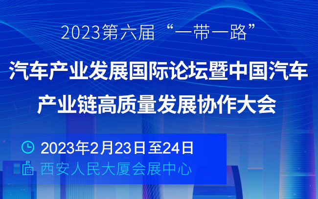 「汽车产业」2023第六届“一带一路”汽车产业发展国际论坛暨中国汽车产业链高质量发展协作大会