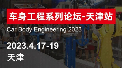 「汽车技术展」2023amc车身工程系列论坛-天津站