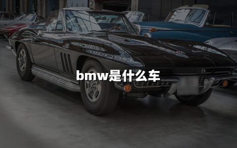 bmw：驰骋梦想的豪华座驾