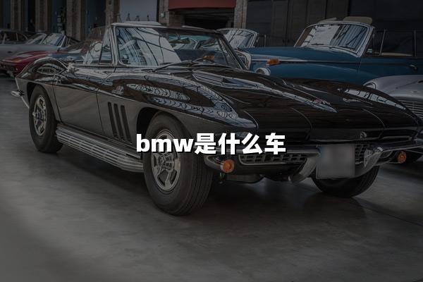 bmw是什么车