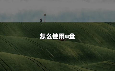 如何优雅地让u盘在汽车音响中奏响你的音乐旅程