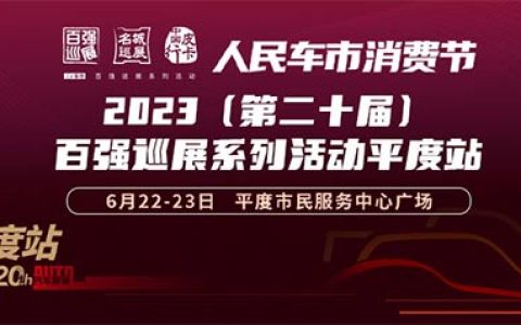 「青岛车展」2023（第二十届）百强汽车巡展系列活动平度站