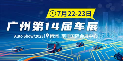 「广州车展」2023广州第14届车展