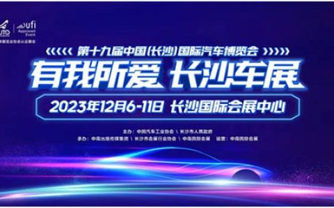 「长沙车展」2023第十九届中国长沙 国际汽车博览会