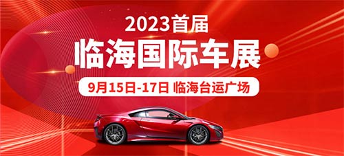 「临海车展」2023首届临海国际车展